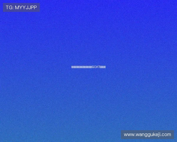 每个人心中都有一个无可替代的GOAT传奇人物 每个人心中都有一个无可替代的GOAT传奇人物